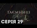 Таємниці (Серія 29)