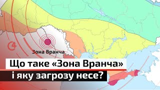 Що таке «зона Вранча» і як вона може нашкодити Україні? | С4