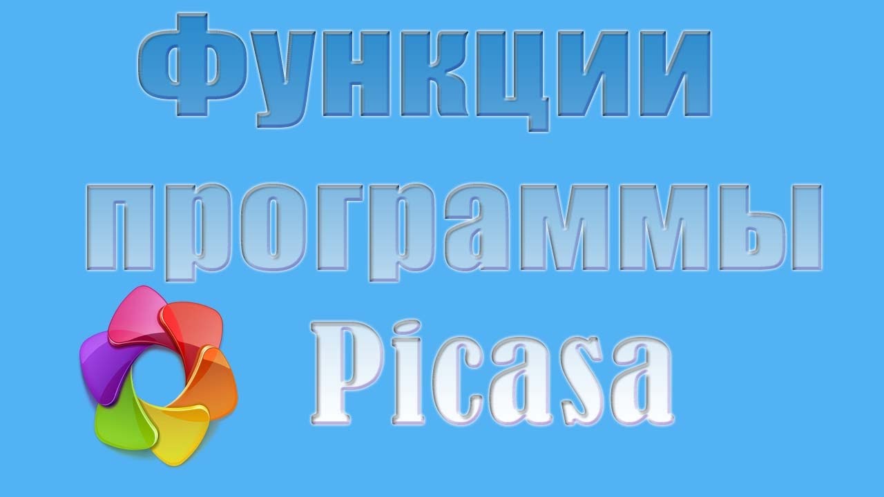 Функции программы Picasa