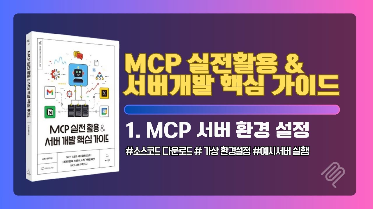MCP 실전활용 & 서버개발 핵심 가이드 : 1. MCP 서버 환경 설정