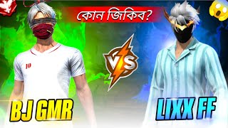 BJ GMR VS LIXX FF 😱 কোন জিকিব?🤔| ASSAMESE FREE FIRE VIDEO |