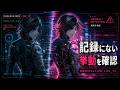 SHA-LU-LU「Realize」MV観測記録 【観測ログ13】