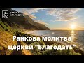 08.08.2022 Ранкова молитва церкви "Благодать", Київ