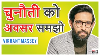 Acting Advice From Actors - चुनौती को अवसर समझो  - Vikrant Massey | Joinfilms