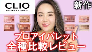 CLIO(クリオ)プロアイパレット全種類比較レビュー♡新作含む全8種を徹底検証！【アイシャドウ】