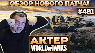 Актер в WoT #481 | Смотр пробития фугасов, арты и обновления карты!