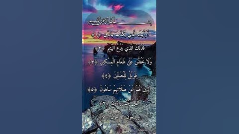 سورة الماعون كاملة بصوت عذب