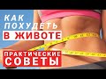 КАК ПОХУДЕТЬ В ЖИВОТЕ | УБРАТЬ ЖИР ВНИЗУ ЖИВОТА | КАК ПОХУДЕТЬ В ТАЛИИ И БОКАХ | ПРАКТИЧЕСКИЕ СОВЕТЫ