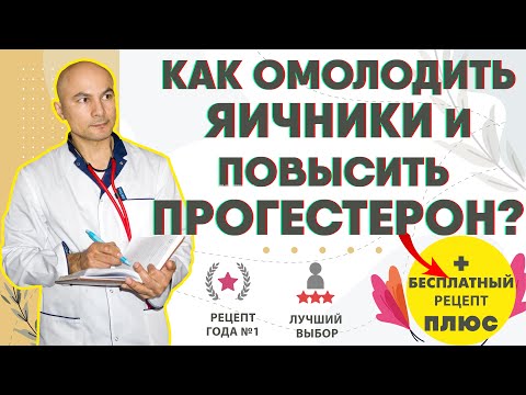 5 крутых советов для омоложения яичников и повышения прогестерона