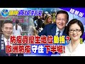 【國際直球對決】他山之石可以攻錯 借鏡大陸.新加坡防疫管理@全球大視野 精華版