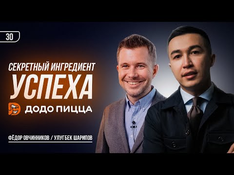 Фёдор Овчинников - СЕКРЕТНЫЙ ингредиент успеха / ДОДО Пицца / Улугбек Шарипов