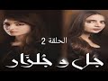 جل وجلزار المسلسل البكستاني الـحـ ـ ـ ـ ـ لـقـهہ 2 كامله مدبلج عربي 