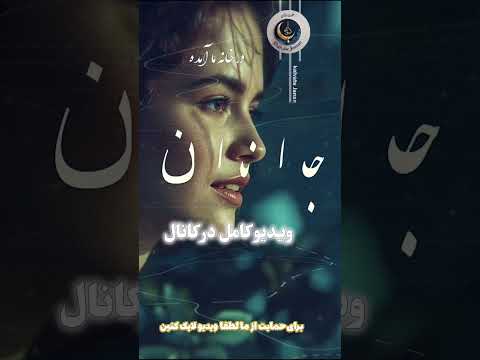 مولانا این کیست شیرین و زیبا آمده با موسیقی سنتی Rumi موسیقی دحمان استاد عرفان آهنگ 