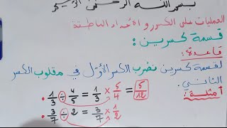 الدرس 06 :قسمة كسرين (شرح مفصل + حل تمرين) للسنة 3 متوسط.