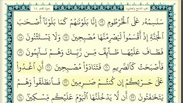 سورة القلم (الربع الثاني & الحزب ٥٧) القارئ: ياسر سلامة/المصحف مقسم أرباع.