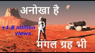 मंगल ग्रह से जुडी 10 अनोखी जानकारी I 10 Amazing Facts about MARS planet (HINDI)