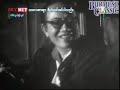 1968 tein hlwa moe moe lwin win oo aung lwin myint myint khin burmese classic movie