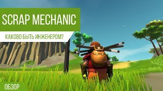 Обзор | Scrap Mechanic | Каково быть инженером?