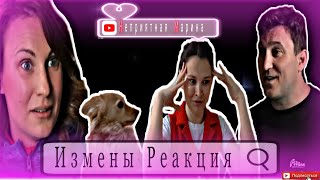 шоу измены реакция! / вот это поворот событий, а ведь мы могли просто ничего не узнать!!!