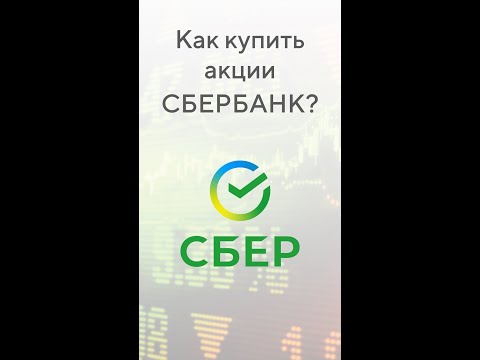 ВАУ! Так просто! Как купить акции сбербанка и стать совладельцем самого крупного бьанка в России?