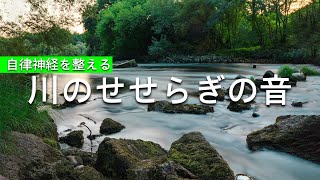 脳がとろけるような川のせせらぎ,小鳥のさえずり【大自然,勉強,作業,集中,睡眠,癒し,瞑想,リラックス,赤ちゃん寝かしつけ,高音質,落ち着くBGM,自律神経を整える,ASMR】