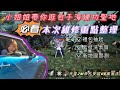 【天堂2M】豪興奮R！練功打寶聖地孢子海終於開了！怎麼選擇掛點呢？本次維修必看重點整理！【精翎實況】帝凡安諾06全紫法