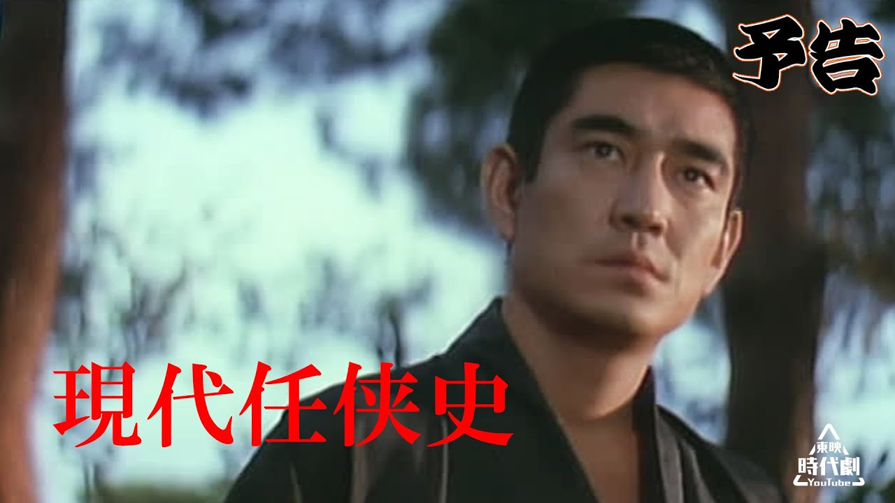 予告編】現代任侠史 #没後10年高倉健特集 - YouTube