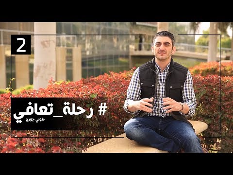 برنامج رحلة تعافي الحلقة الثانية إدمان الإباحية