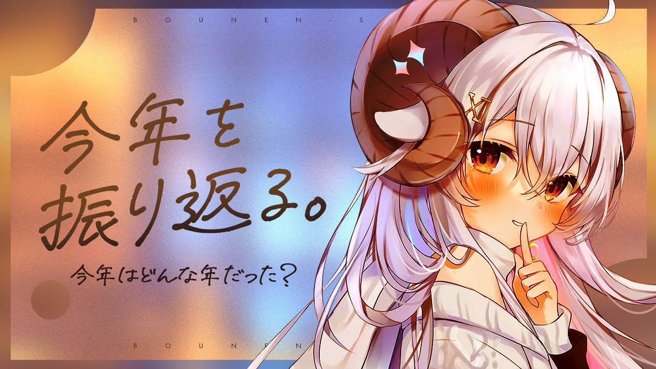 【雑談】年越ししながら2024年を振り返りつつグッズの紹介もしたいひつじ【占い師VTuber 星影ラピス】 のサムネイル