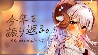 【雑談】年越ししながら2024年を振り返りつつグッズの紹介もしたいひつじ【占い師VTuber 星影ラピス】