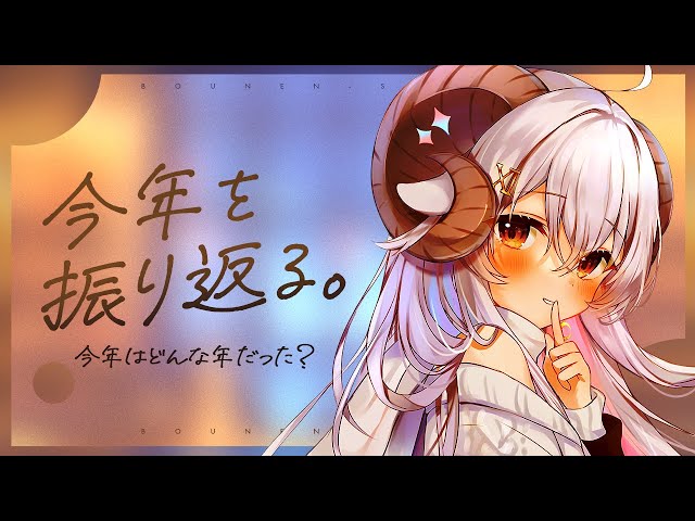 【雑談】年越ししながら2024年を振り返りつつグッズの紹介もしたいひつじ【占い師VTuber 星影ラピス】 のサムネイル