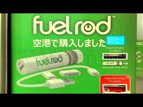 FuelRod™購入