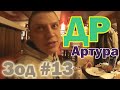 День Рождения Артура / Зод #13