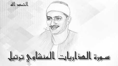 51 سورة الذاريات محمد صديق المنشاوى (تسجيلات إذاعة القرآن الكريم)