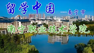 留学 中国｜南寧職業技術學院｜招生 宣傳｜南寧市｜校园风光｜办学特色
