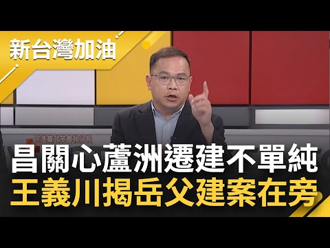 【下集】這就是昌式土地正義？黃國昌為蘆洲案不惜槓上林淑芬 硬扣內政部帽子不懂裝懂 閃辯論硬扯賴清德？王義川揭岳父建案在旁 關心有詭？｜許貴雅主持｜【新台灣加油】20240508｜三立新聞台