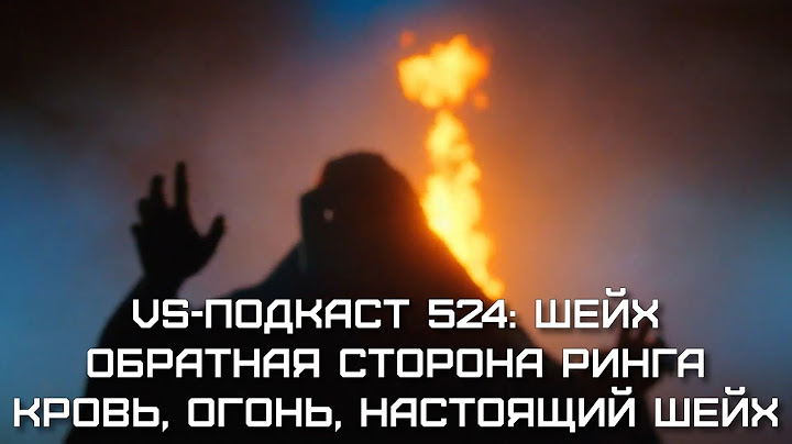 Огонь, кровь и Шейх - Dark side of the Ring 6: VS-Подкаст 524