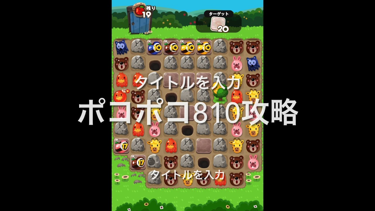 ポコポコ810 攻略 Youtube