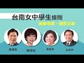 【沃草給問擂台】「台南・立委給問嗎」0708完整精華影片