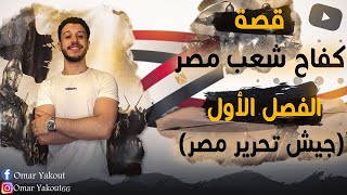 الفصل الأول - جيش تحرير مصر (الصف الثاني الإعدادي)