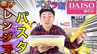 【ズボラ飯】100均！電子レンジで簡単パスタがすごく優秀だった【ダイソー】