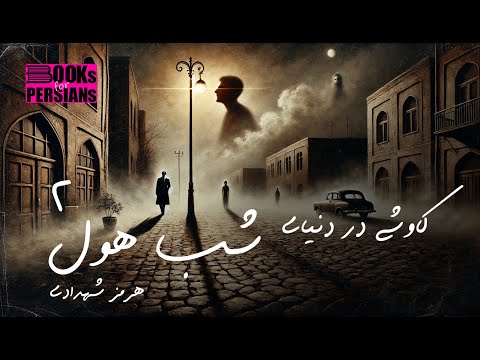خوانش رازهای شب هول نوشته هرمز شهدادی بخش دو