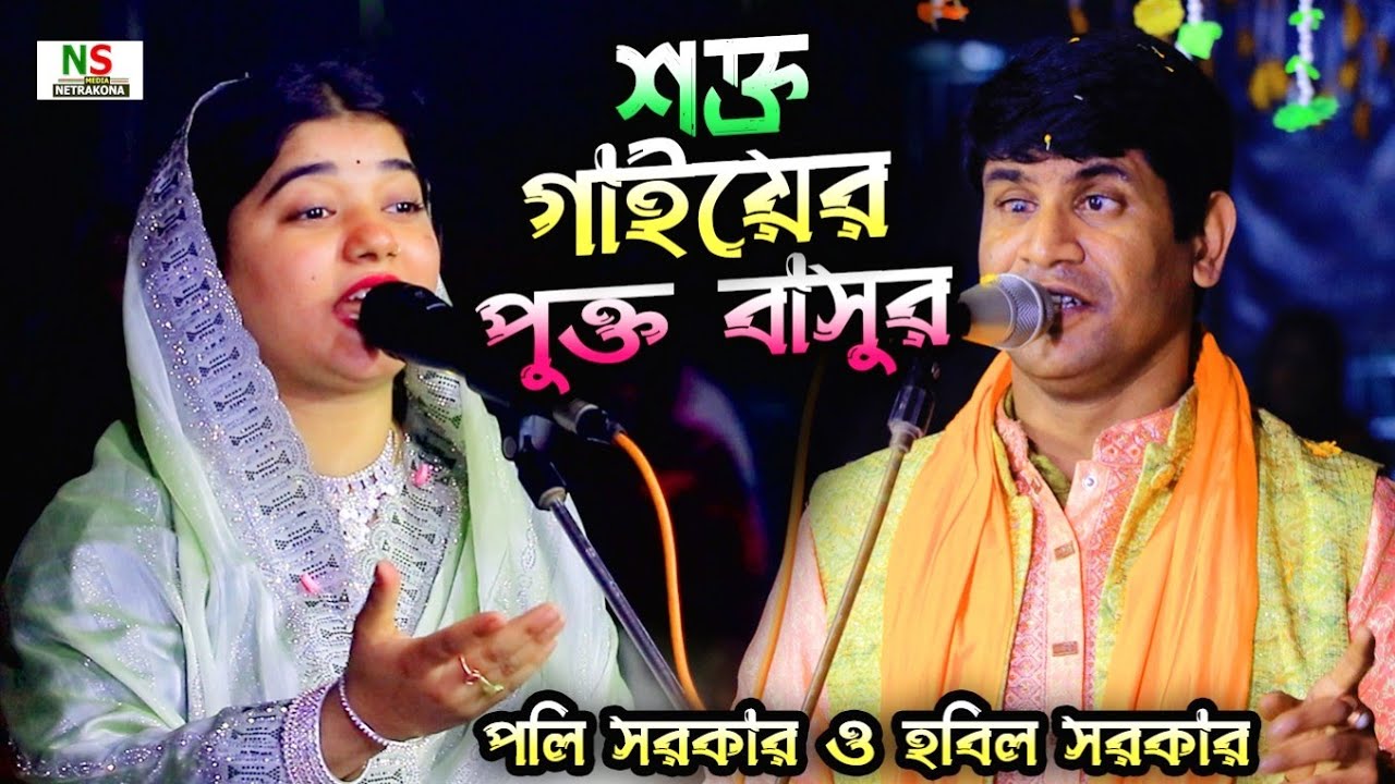 শক্ত গাইয়ের পুক্ত বাসুর যাহা দিমু পরিপূর্ণ দিমু  | পলি সরকার ও হবিল সরকার | Poli Sarkar,Hobil Sarkar