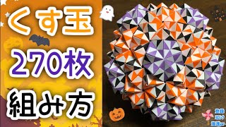 くす玉 Origami Kusudama] A simple explanation of how to make a Kusudama