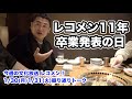 【レコメン卒業発表】松田里奈ちゃん&加藤史帆ちゃん!1月30日(月)31日(火)振り返りトーク!