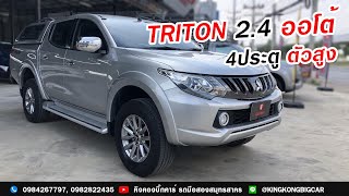 Triton 2.4 ออโต้ 4ประตู ตัวสูง ไมล์น้อย สวยๆ เลย