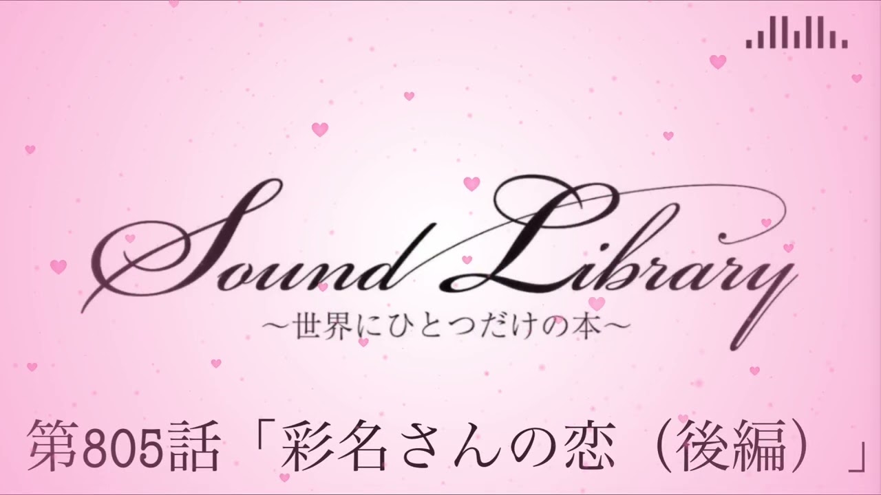 第805話「彩名さんの恋（後編）」Sound Library〜世界にひとつだけの本〜