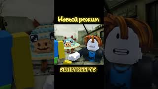 Новая реальность Роблокс. Новый режим. Roblox