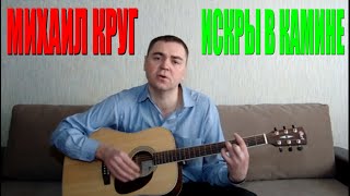 Video thumbnail of "Михаил Круг - Искры в камине"