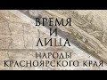 Время и лица. Народы Красноярского края